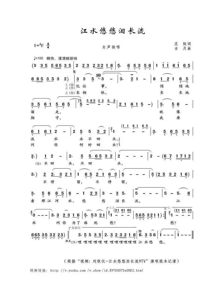 江水悠悠泪长流（庄奴词 古月曲）