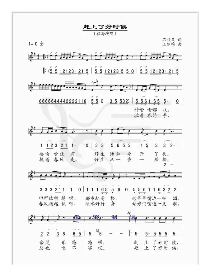 赶上了好时候（又名：赶上好时候）（石顺义词 王咏梅曲、线简谱混排版）
