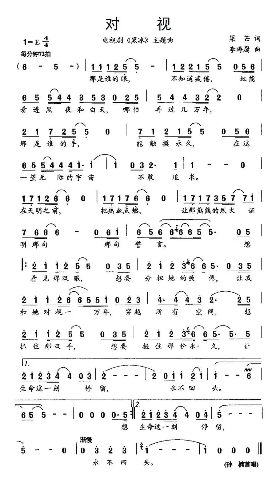 对视（电视剧《黑冰》主题曲）