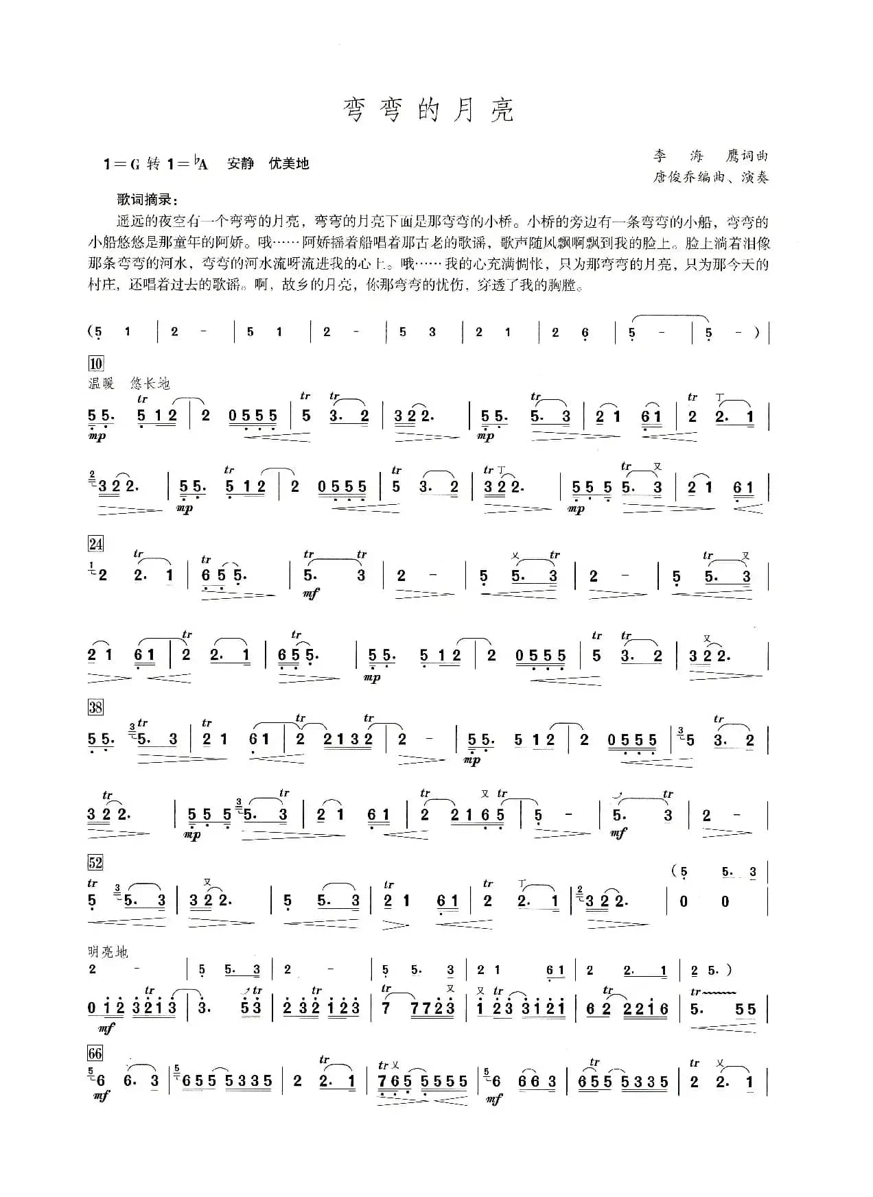 弯弯的月亮（笛子演奏提示版）