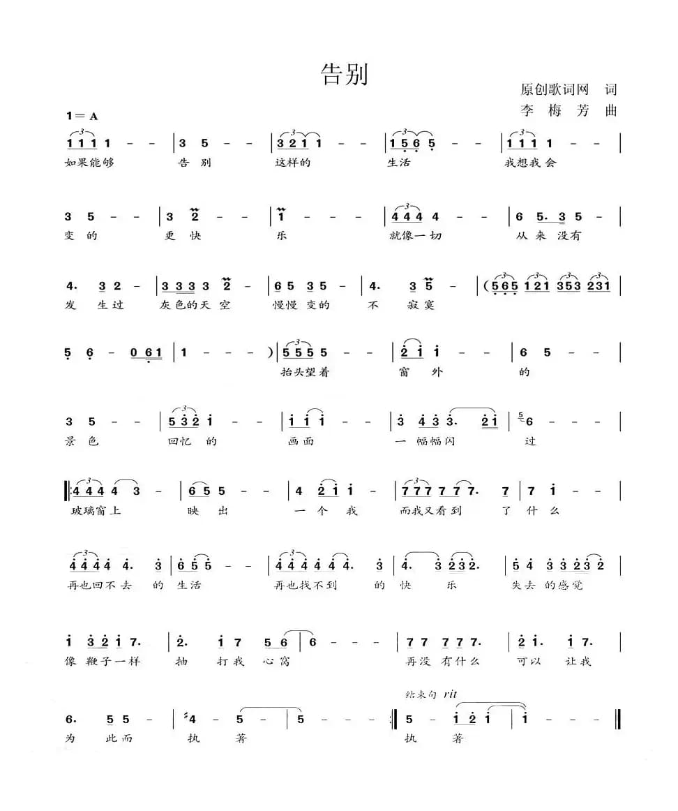 告别（原创歌词网词 李梅芳曲）