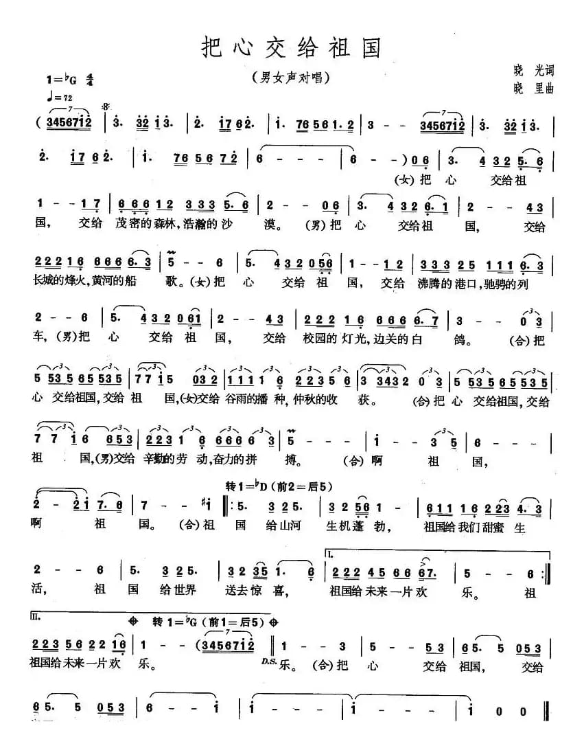 把心交给祖国（晓光词 晓里曲）