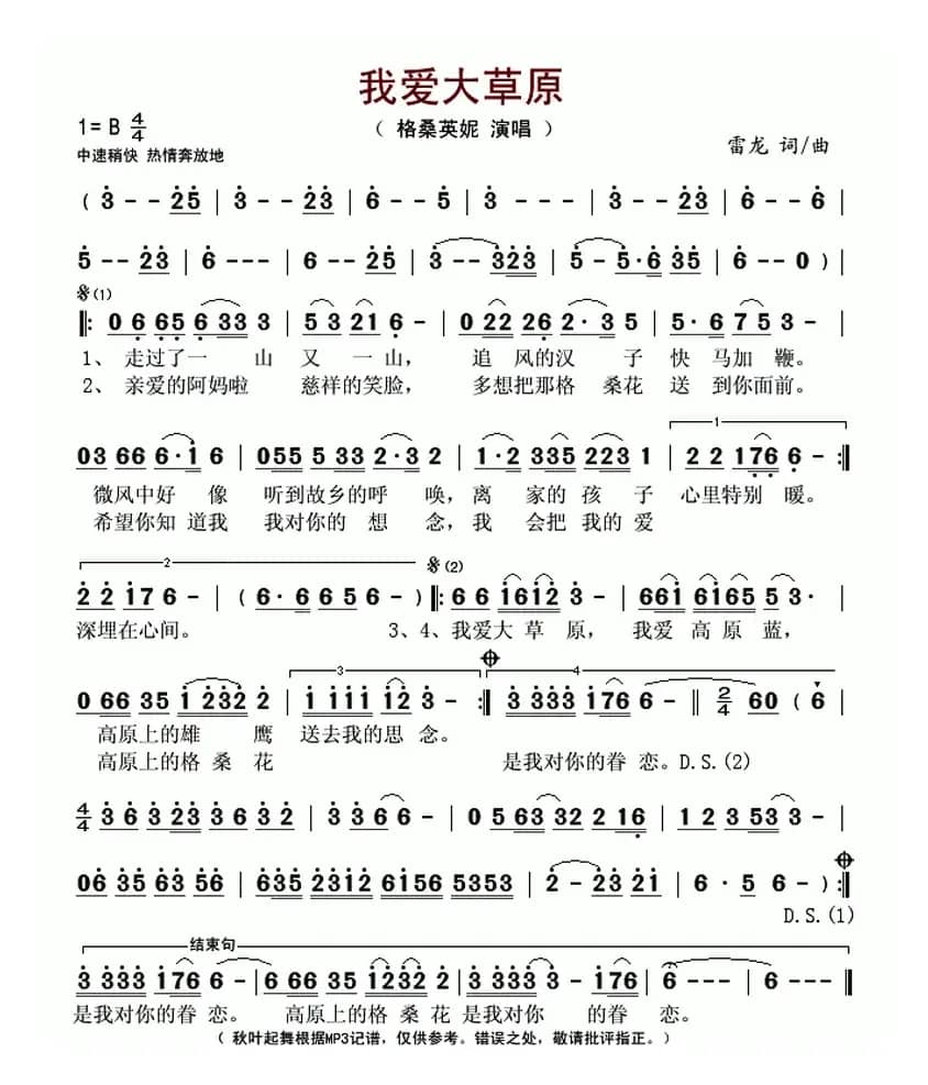 我爱大草原（雷龙 词曲）