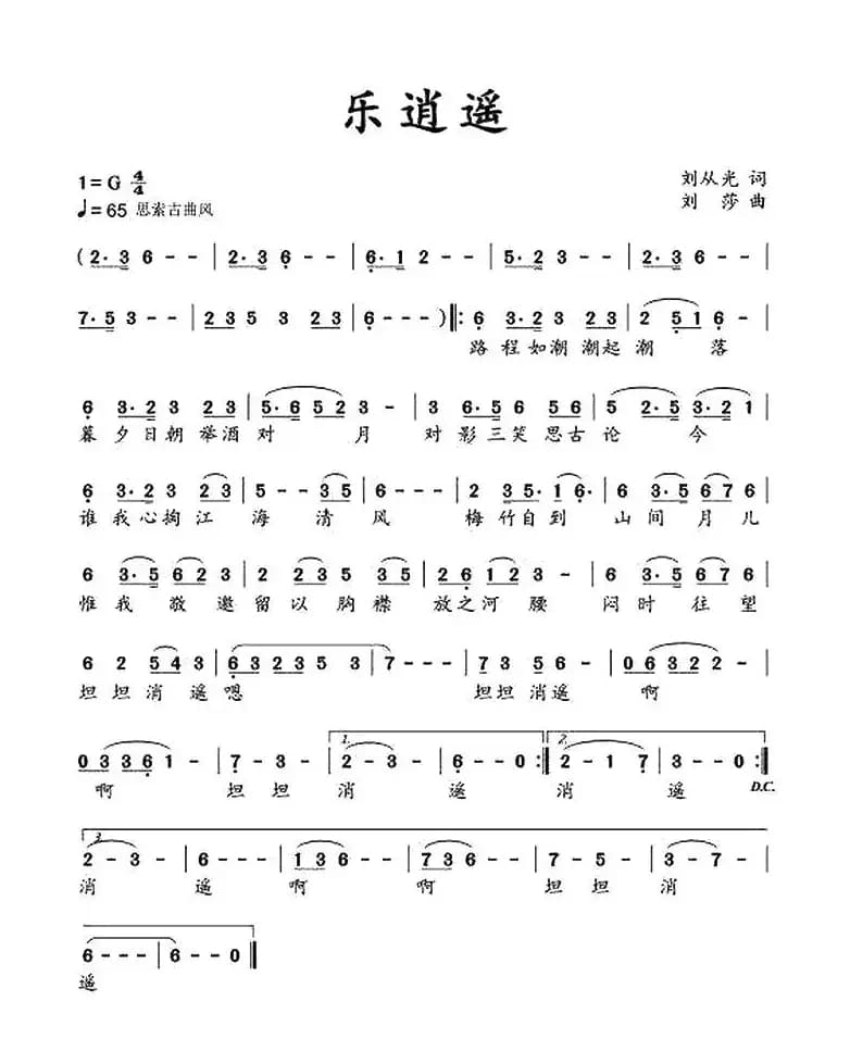 乐逍遥（刘从光词 刘莎曲）