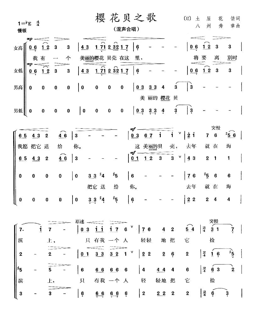 [日] 樱花贝之歌（合唱 ）