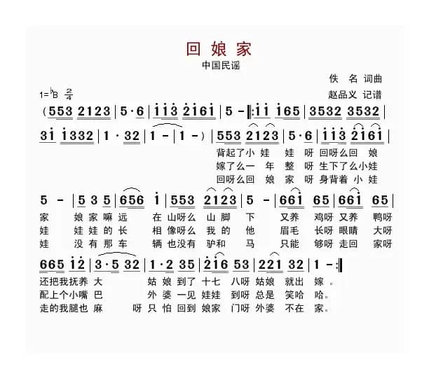 回娘家（东北民歌、赵品义记谱版）