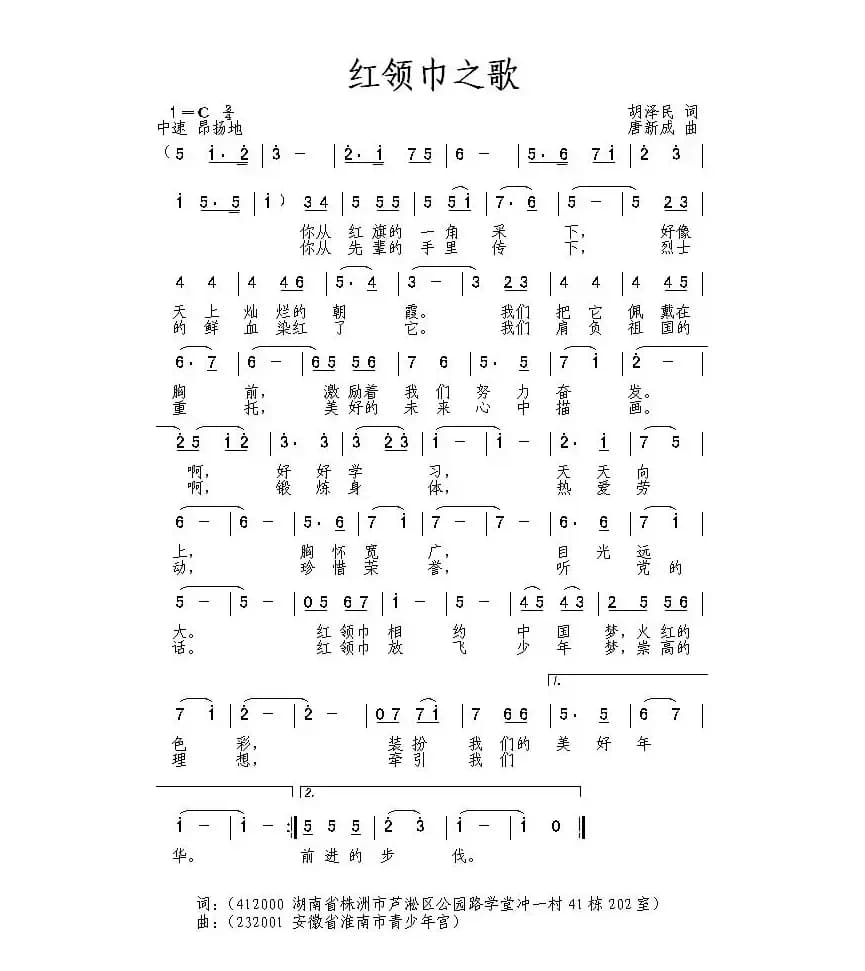 红领巾之歌（胡泽民词 唐新成曲）