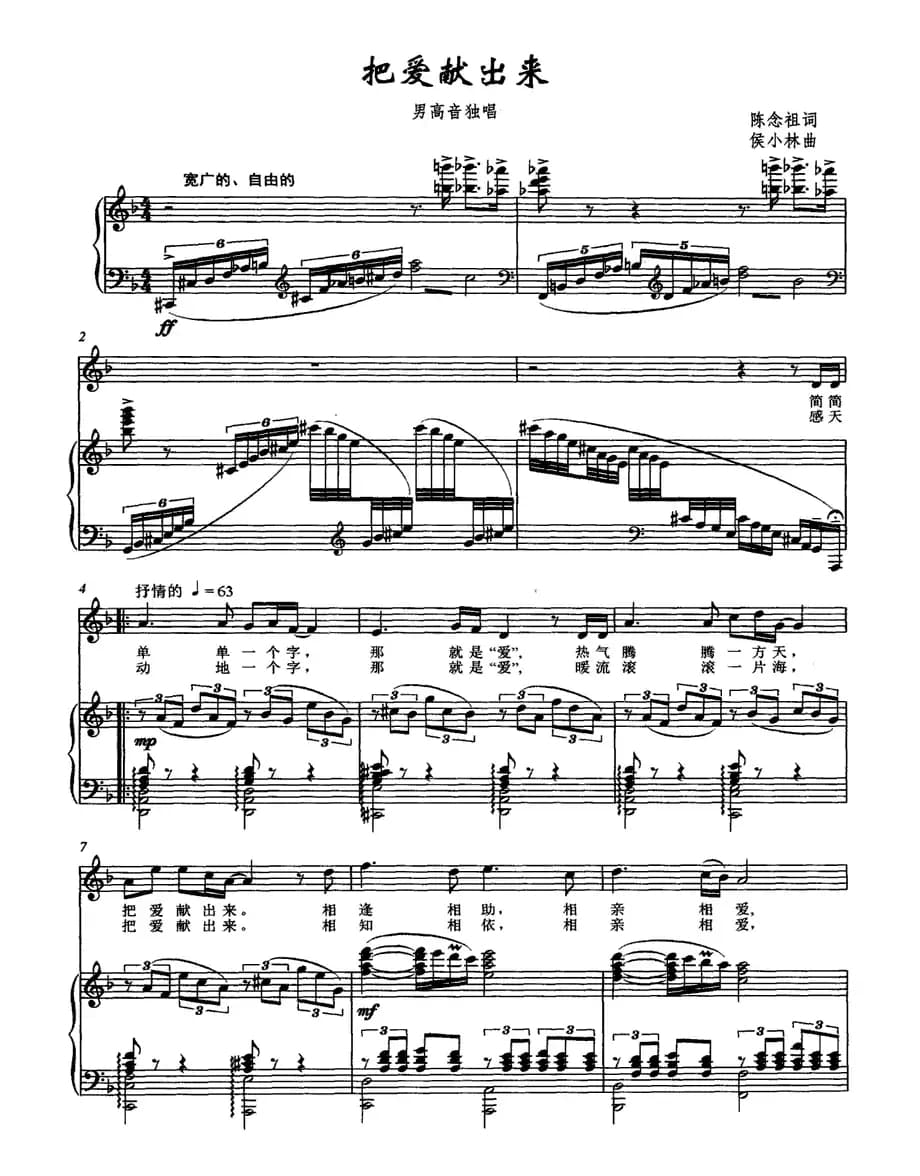 把爱献出来（陈念祖词 侯小林曲、正谱）