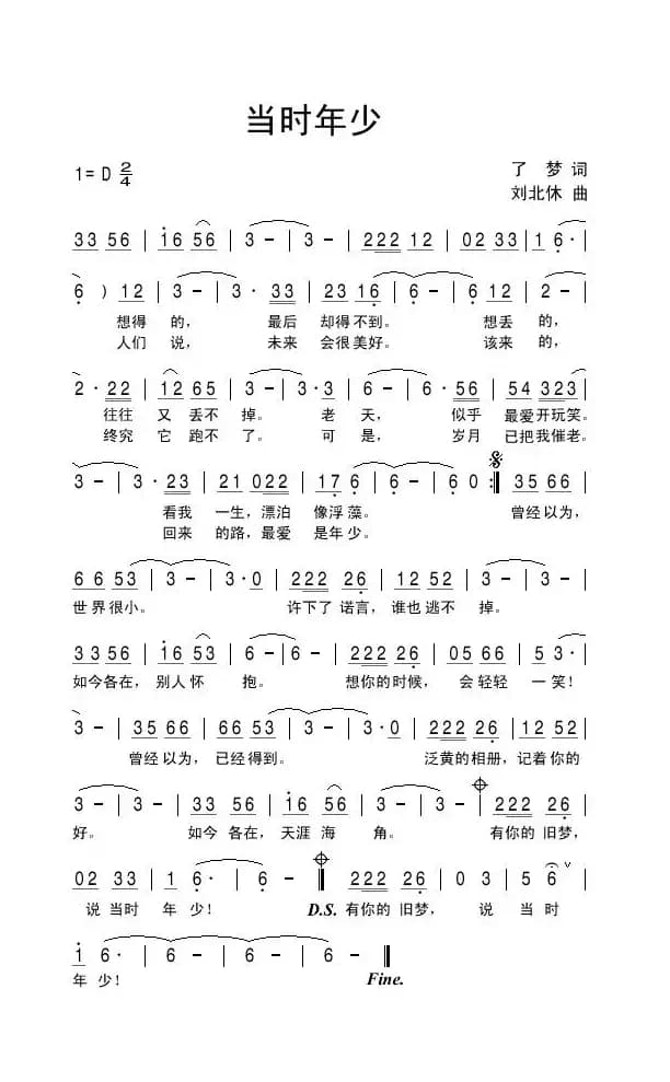 当时年少（了梦词 刘北休曲）