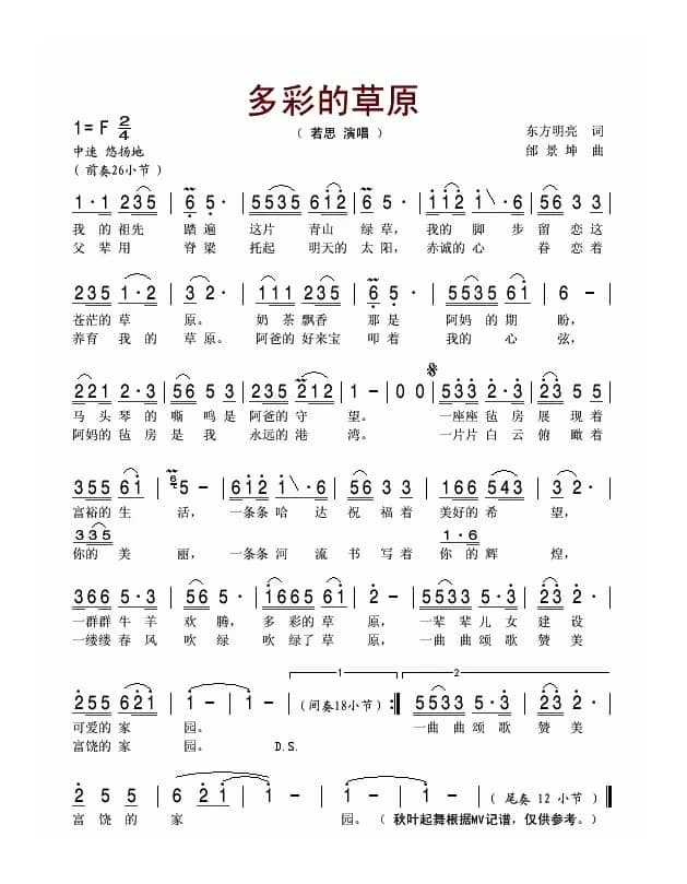 多彩的草原（东方明亮词 邰景坤曲）