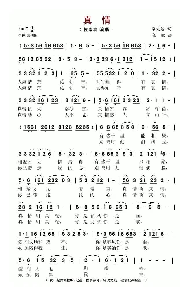 真情（李文浩词 晓敏曲）
