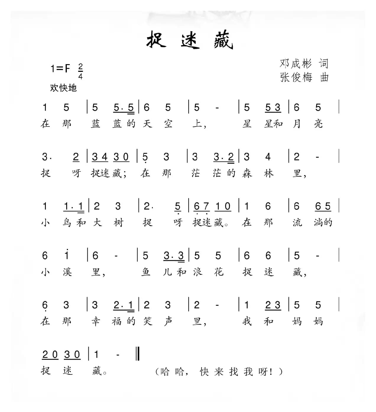 捉迷藏（邓成彬词 张俊梅曲）