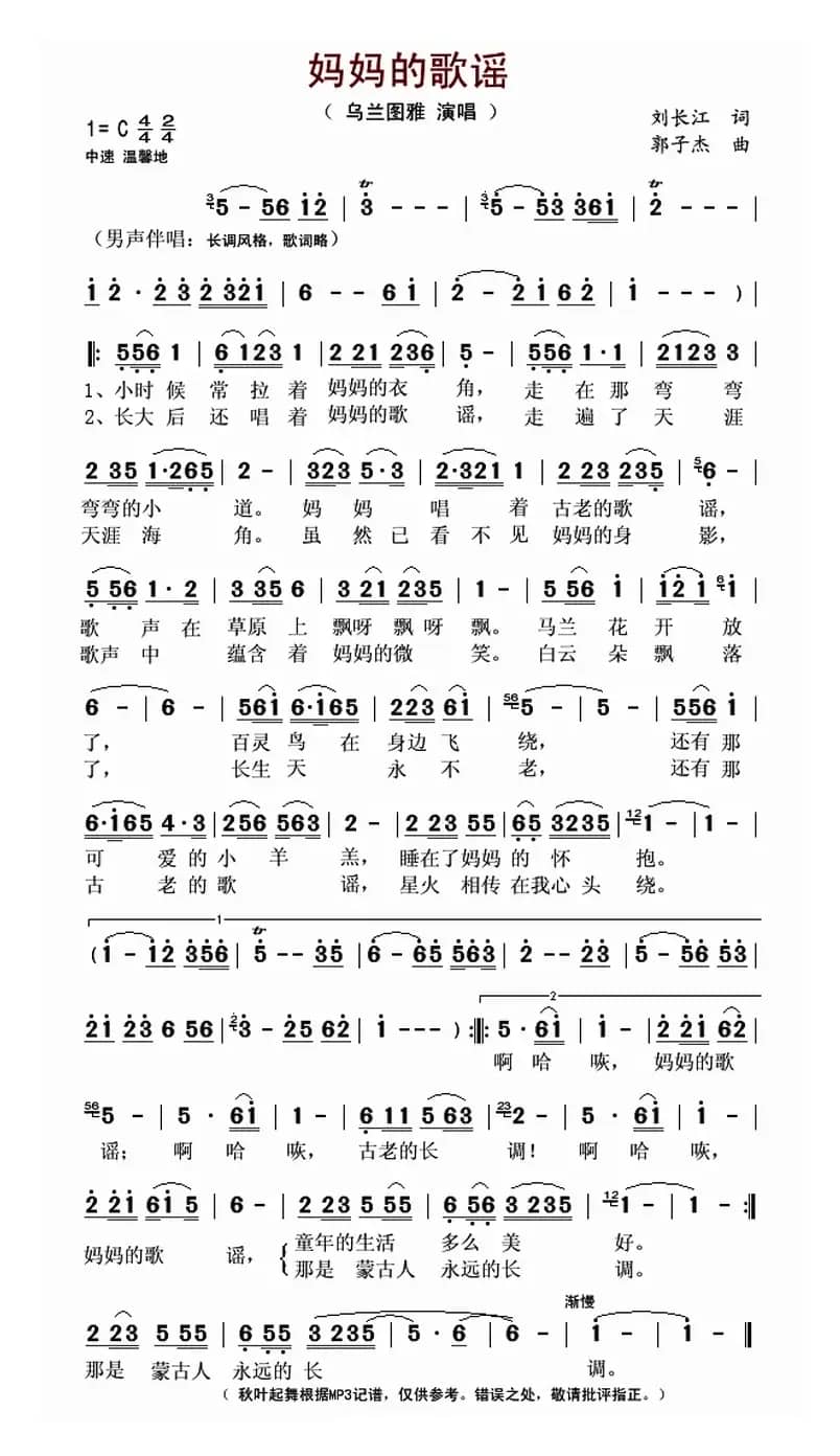 妈妈的歌谣(刘长江词 郭子杰曲)