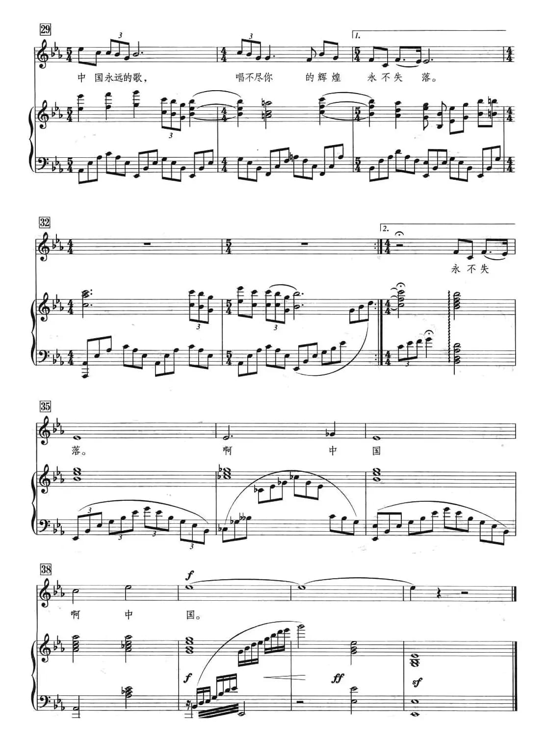 永远的中国 （张永红词 张培曲、正谱）