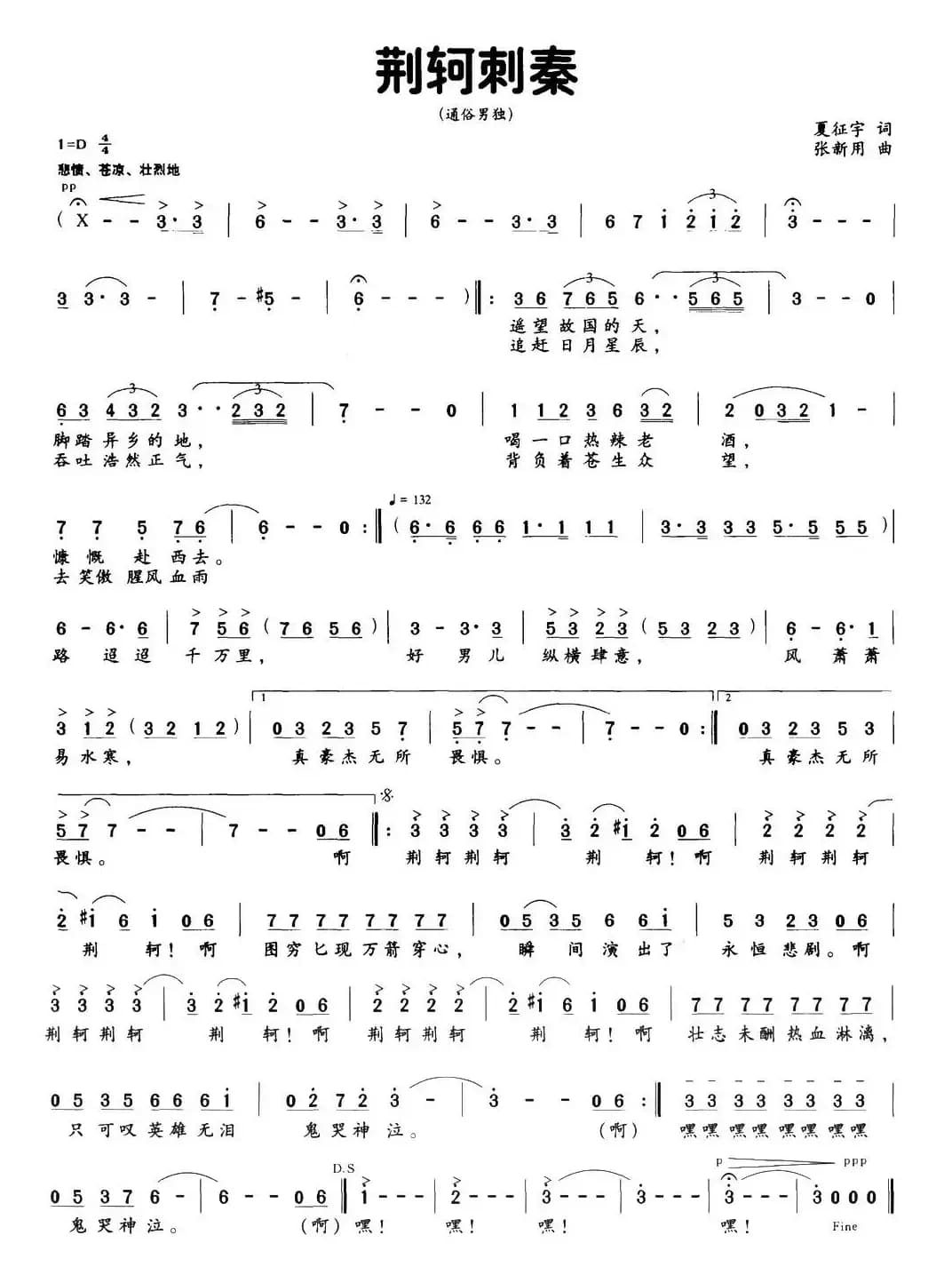 荆轲刺秦（夏征宇词 张新用曲）