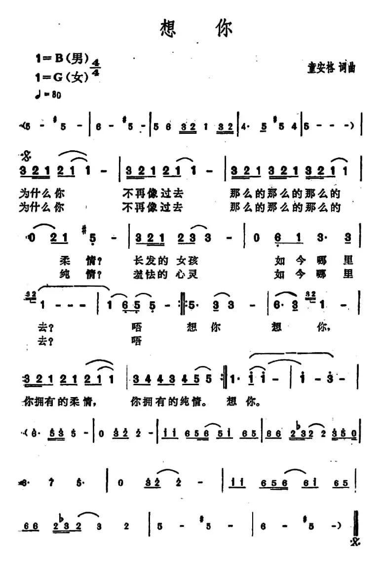 想你（童安格词 童安格曲）