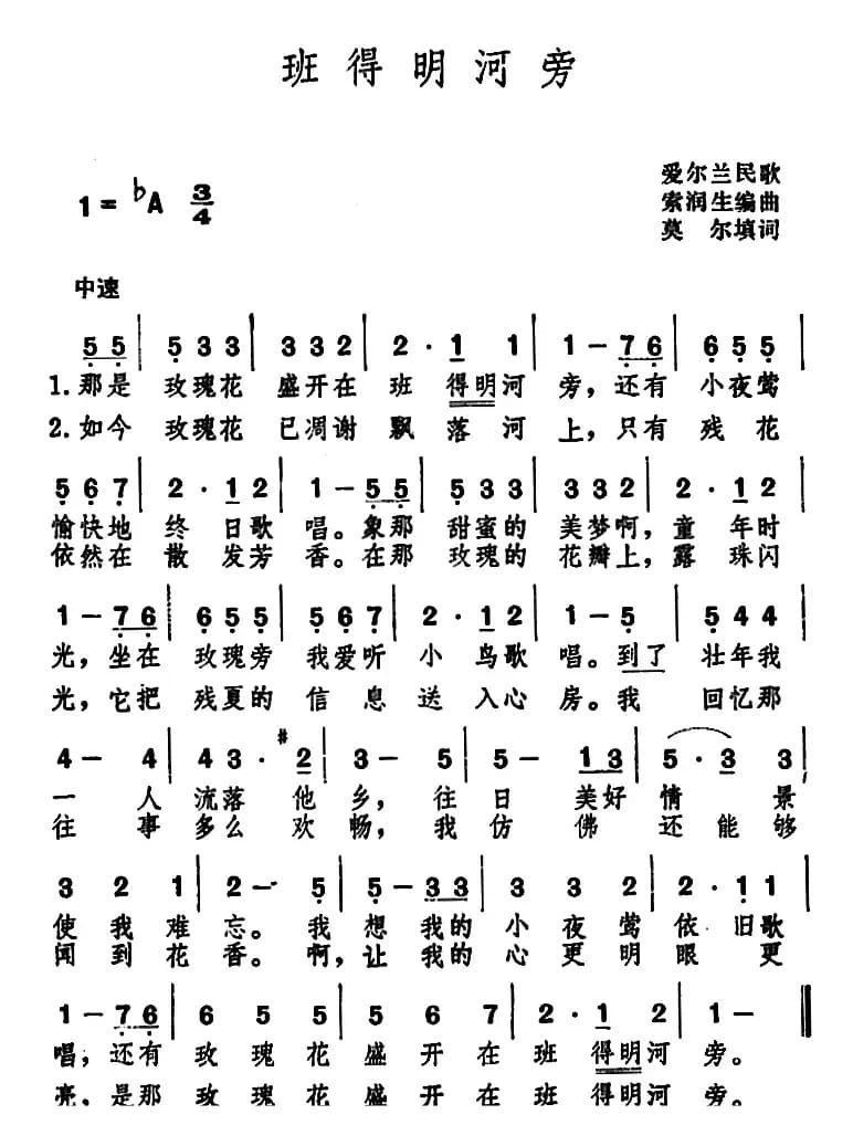 班得明河旁 （爱尔兰民歌 ）