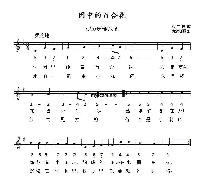 [波兰]园中的百合花（线简谱对照版）