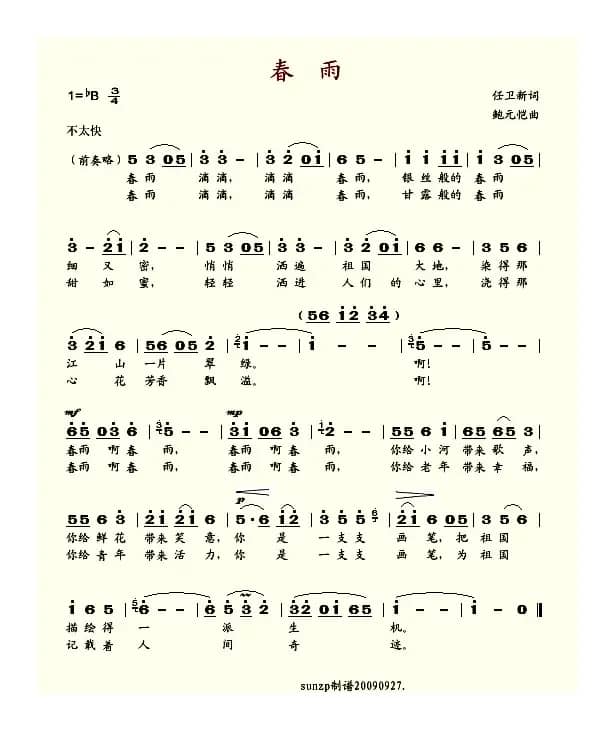 春雨（任卫新词 鲍元恺曲）
