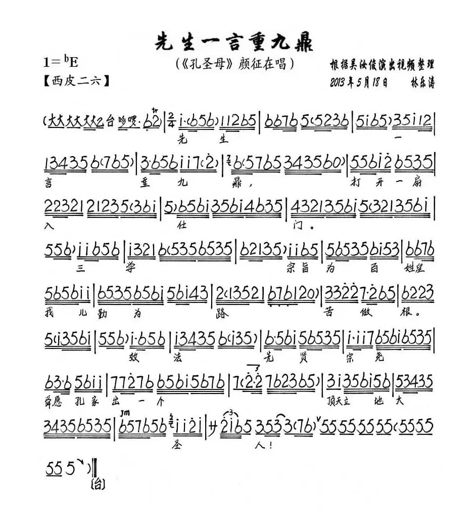先生一言重九鼎（《孔圣母》颜征在唱段、琴谱）