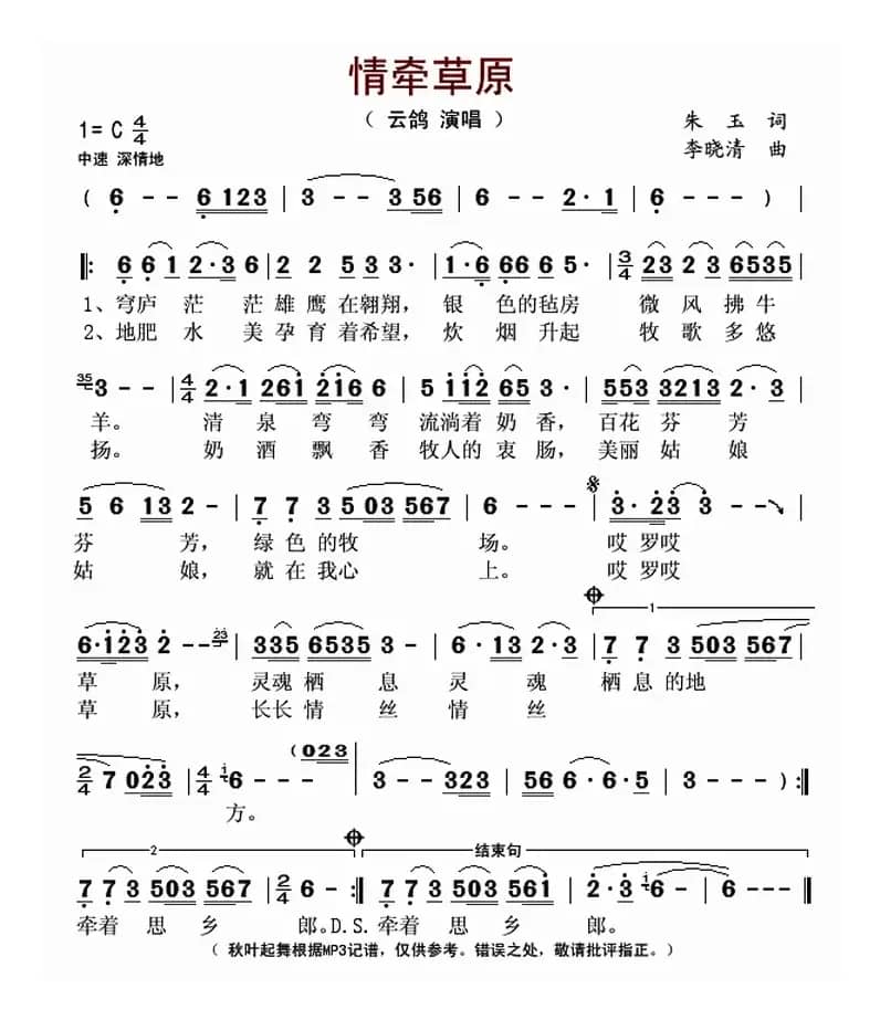 情牵草原（朱玉词 李晓清曲）