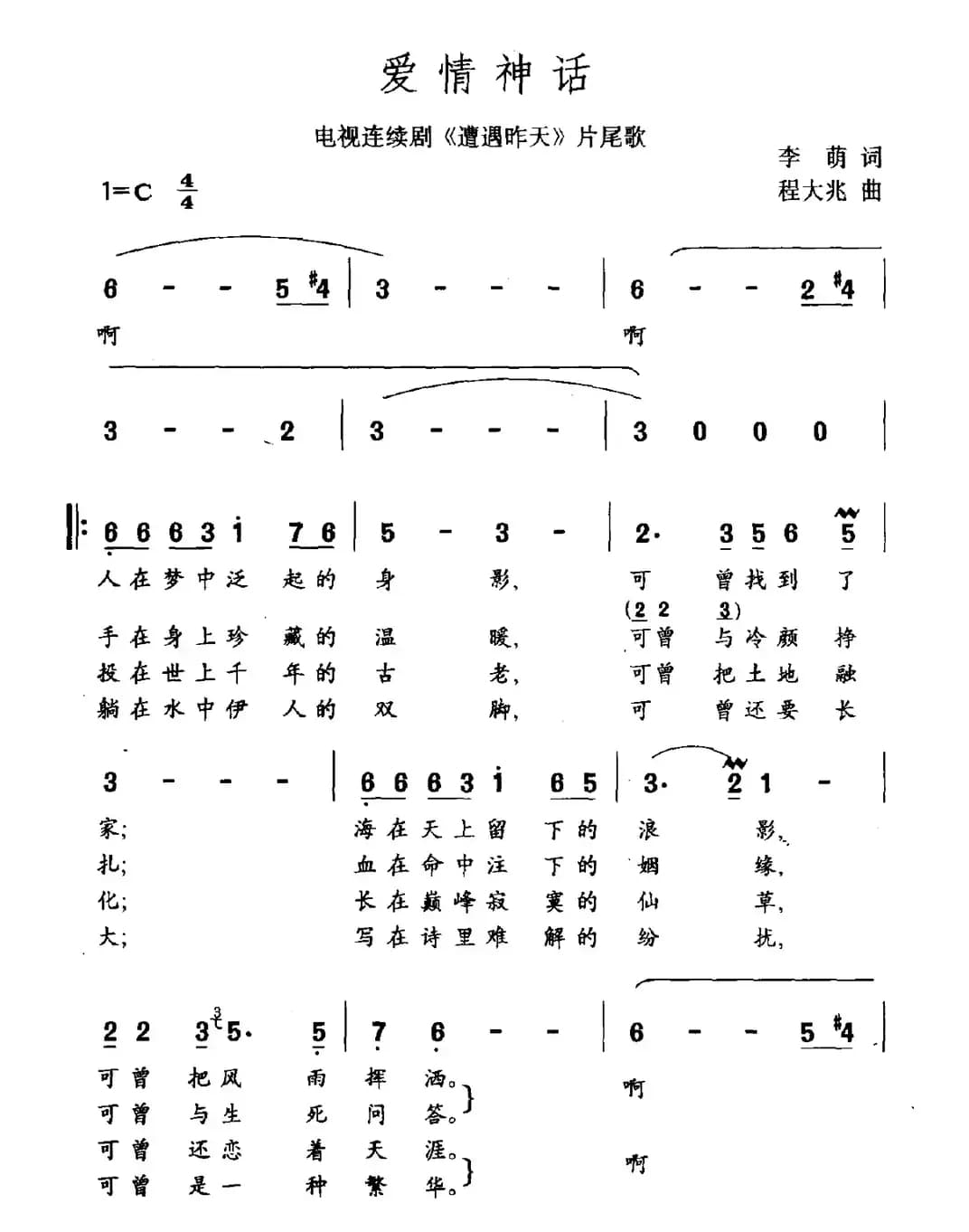 爱情神话（连续剧《遭遇昨天》片尾曲）