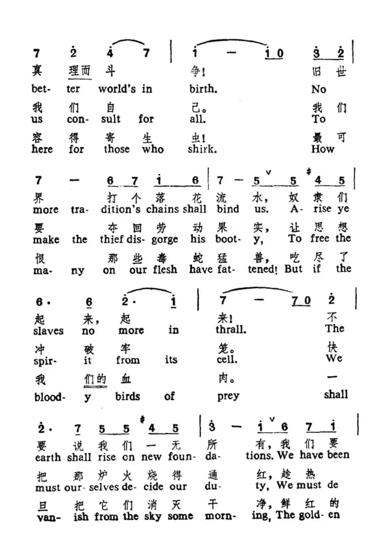 国际歌（中英文对照）