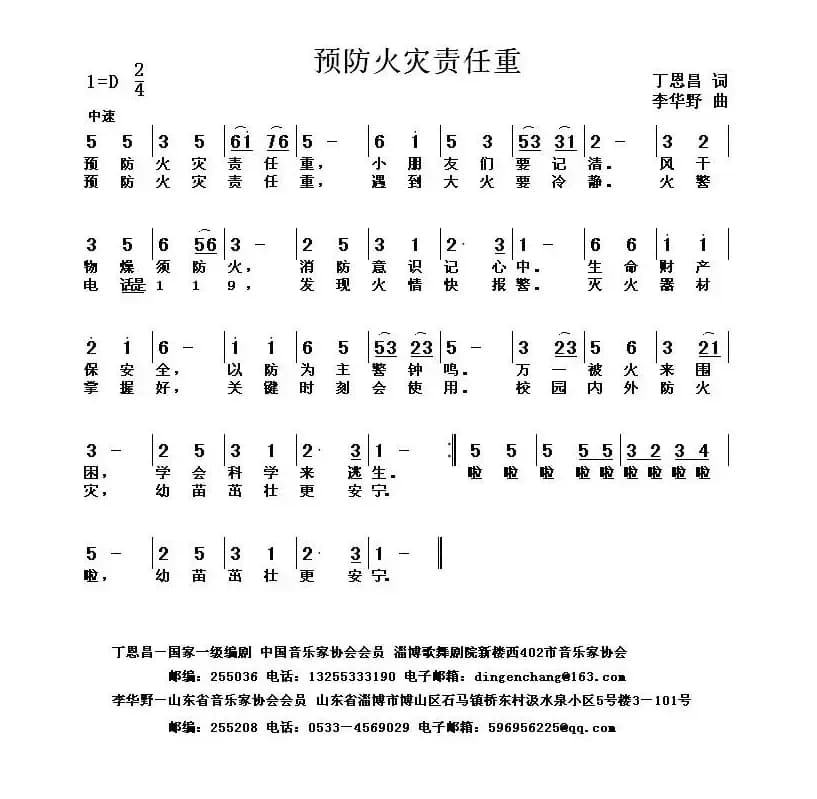 预防火灾责任重（丁恩昌词 李华野曲）