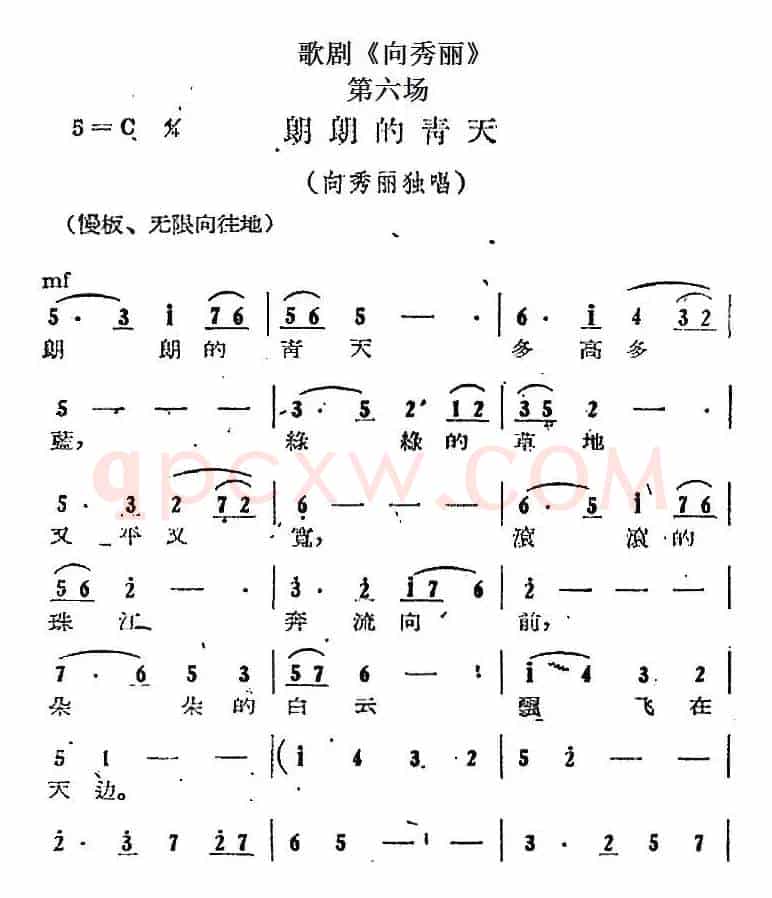 歌剧《向秀丽》第六场：朗朗的青天（向秀丽独唱）