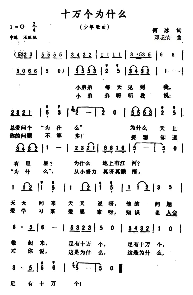 十万个为什么 （何冰词 邓超荣曲）