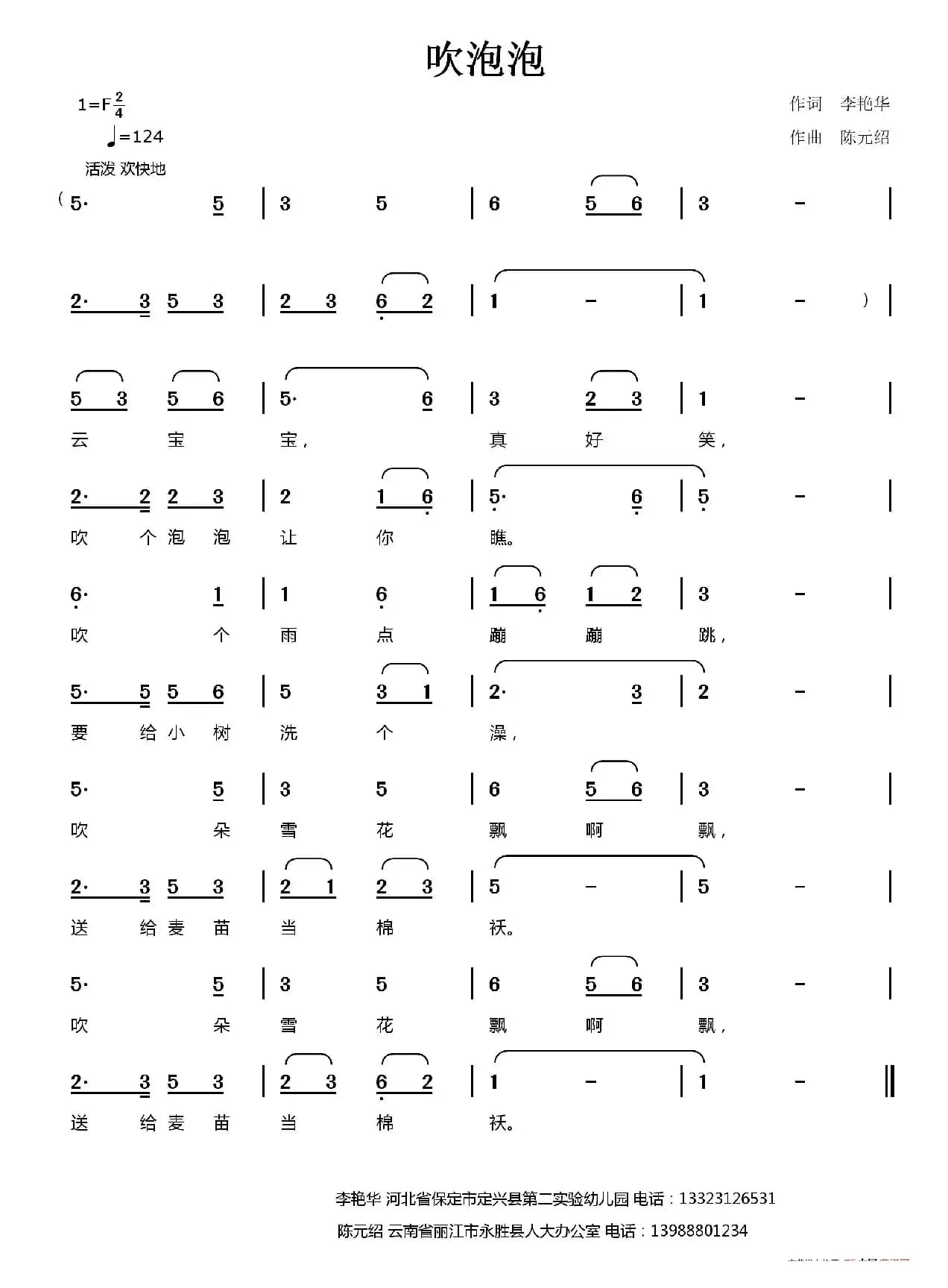 吹泡泡（李艳华词 陈元绍曲）