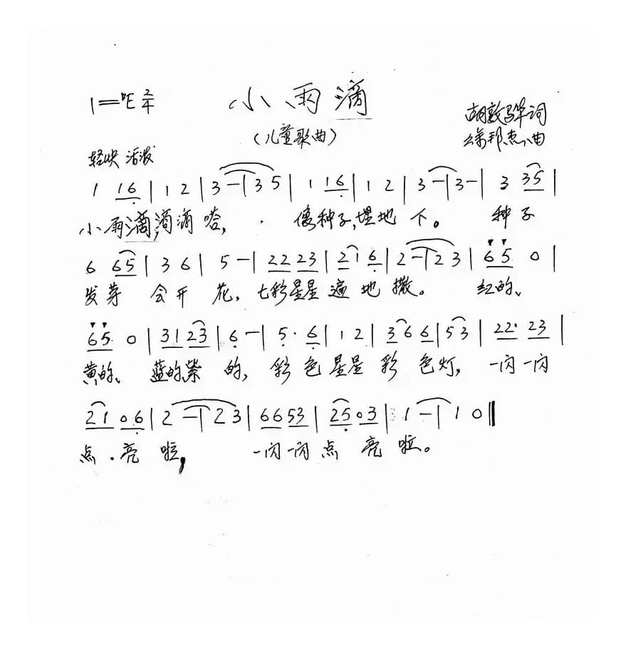 小雨滴（胡敦骅词 徐邦杰曲）
