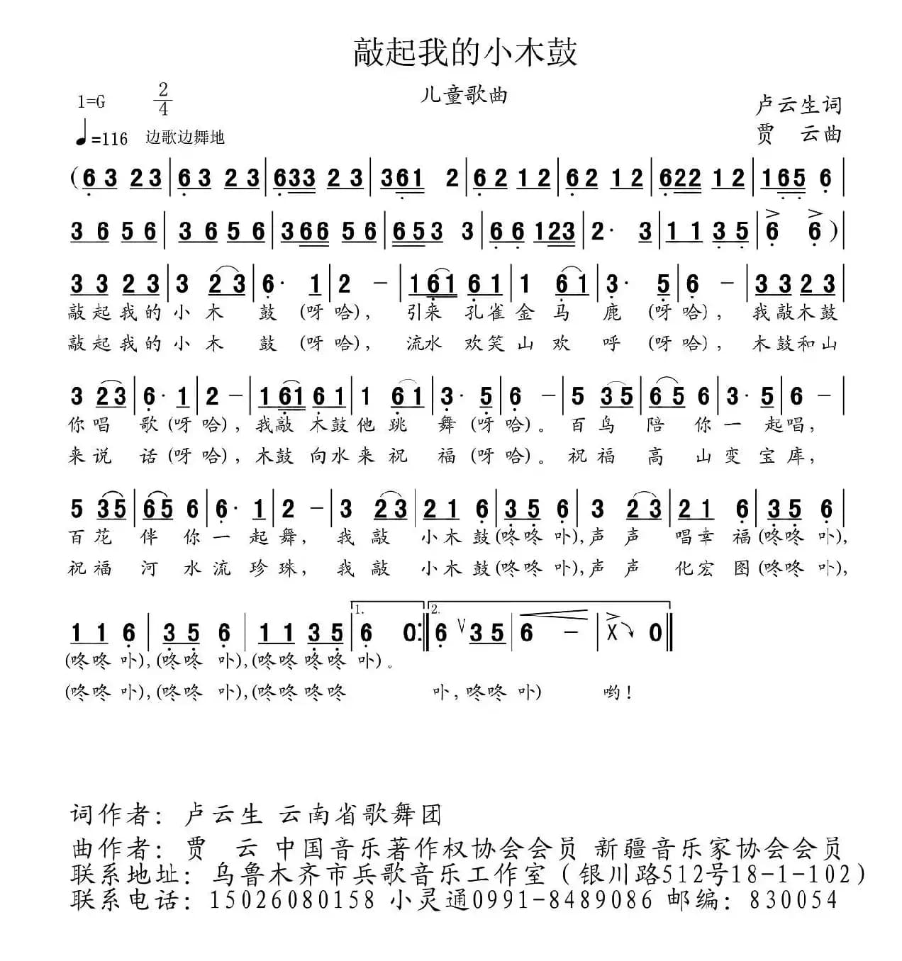 敲起我的小木鼓（卢云生词 贾云曲）