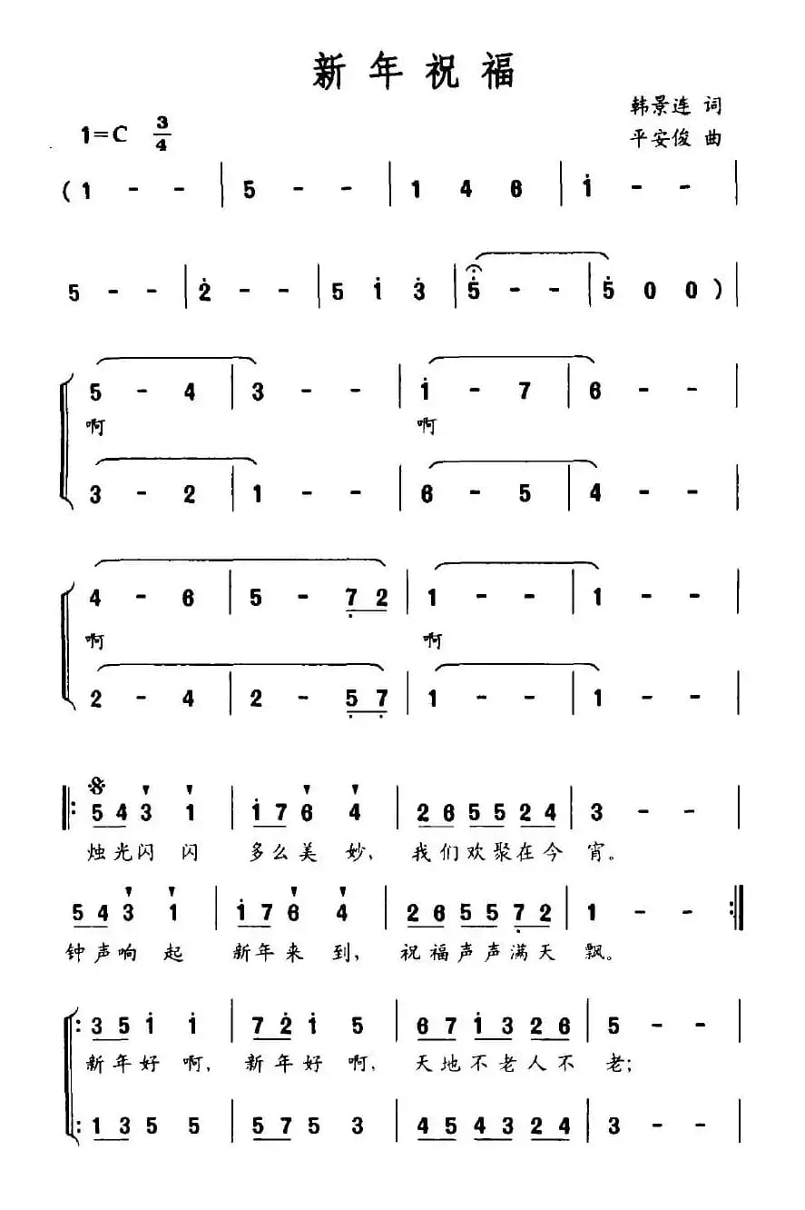 新年祝福（韩景连词 平安俊曲）