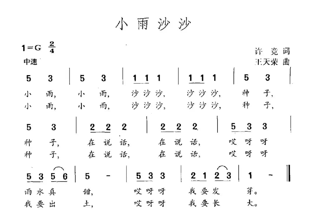 小雨沙沙（许竞词 王天荣曲）