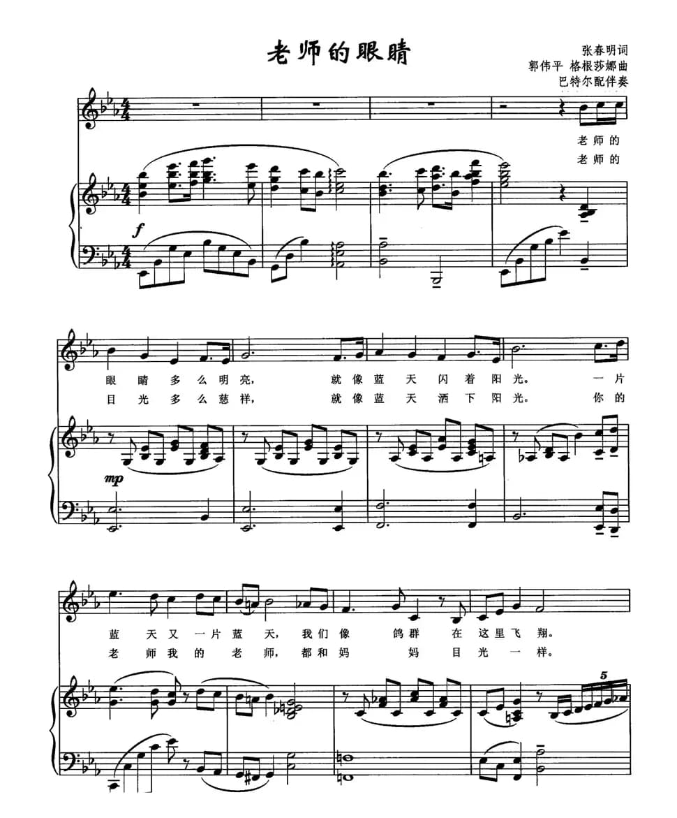 老师的眼睛（张春明词 郭伟平、格根莎娜曲、正谱）