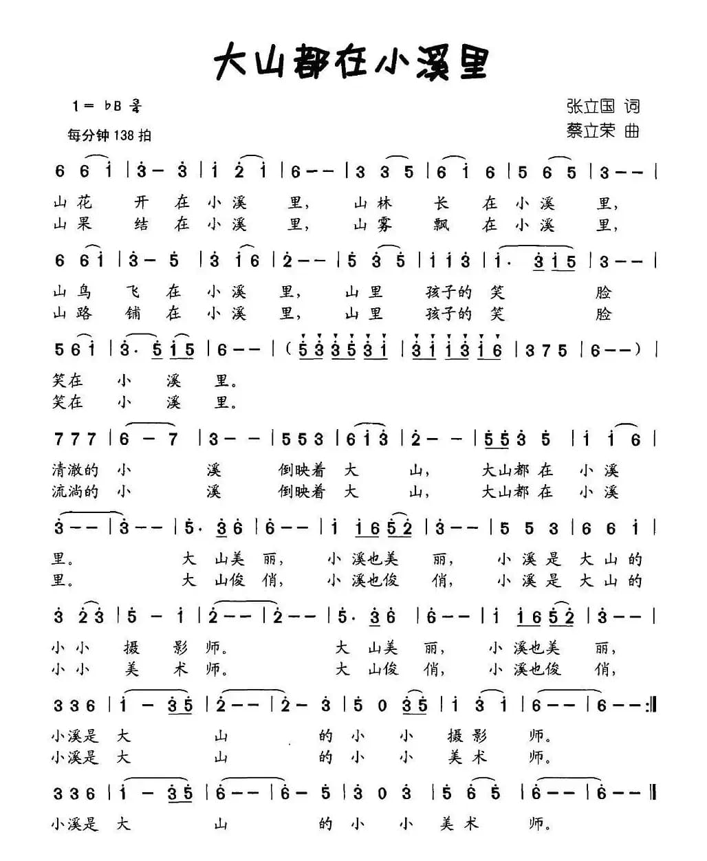 大山都在小溪里（张立国词 蔡立荣曲）