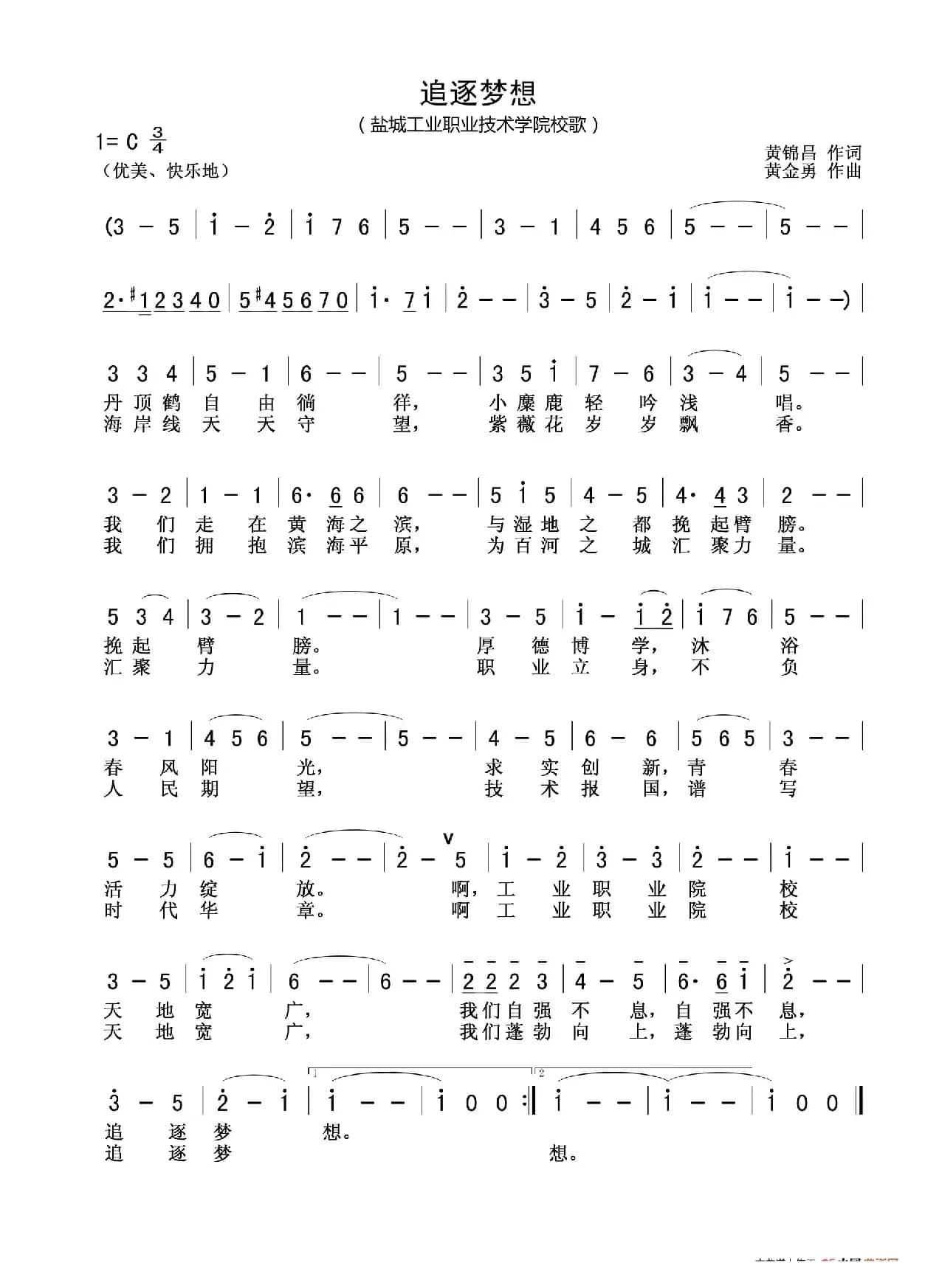 追逐梦想（盐城工业职业技术学院校歌）