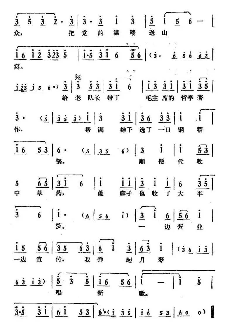 把党的温暖送山窝（《送货路上》方秀春唱段）