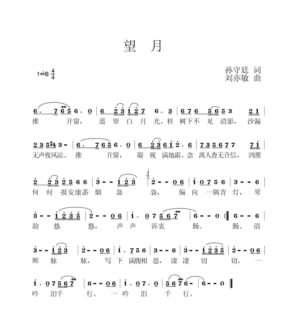 望月（孙守廷词 刘亦敏曲 么健演唱）