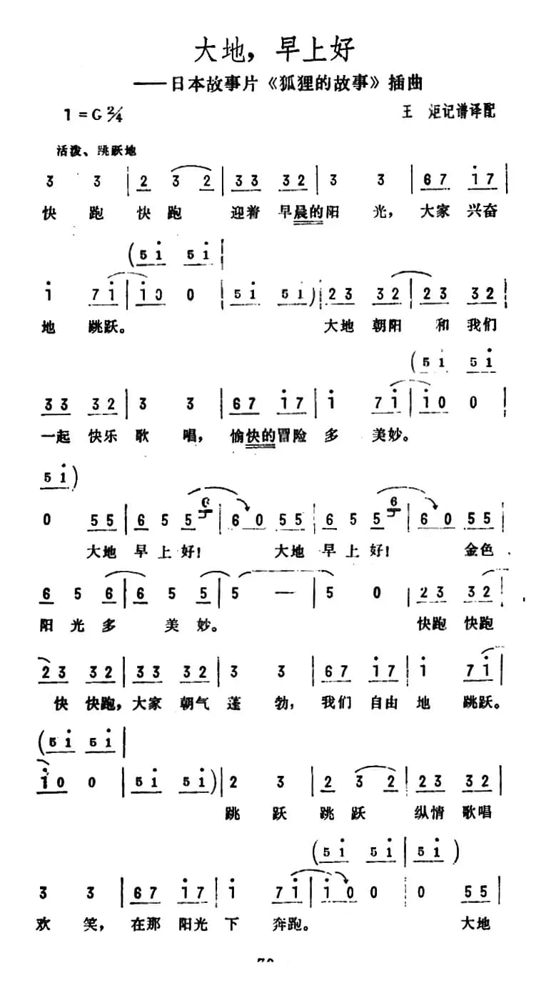 大地，早上好（日本故事片《狐狸的故事》插曲）