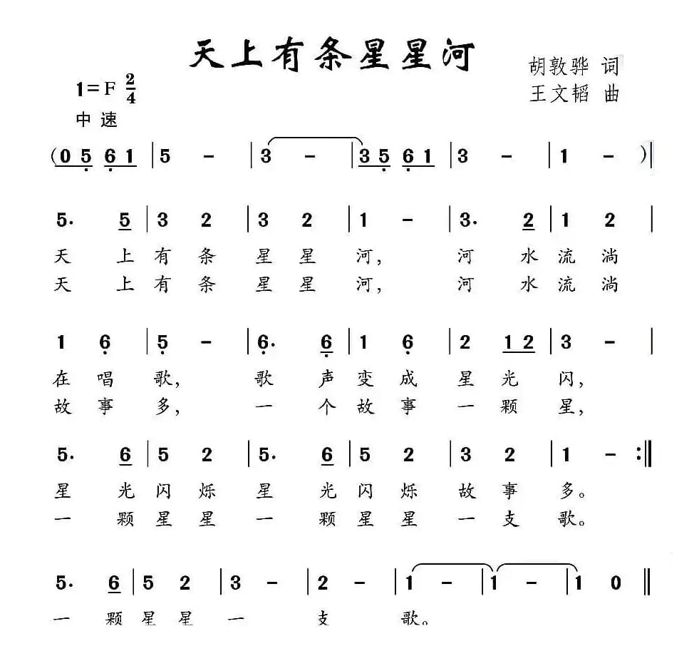 天上有条星星河（高敦华词 王文韬曲）