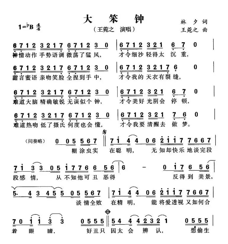大笨钟（林夕词 王菀之曲）