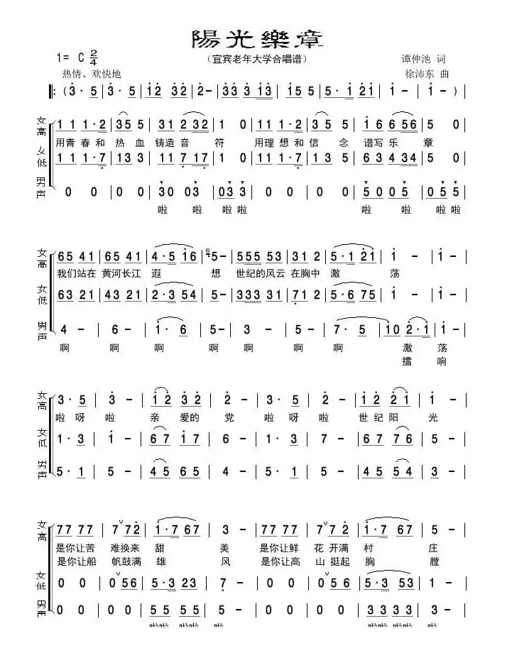 阳光乐章（宜宾市老年大学合唱谱）