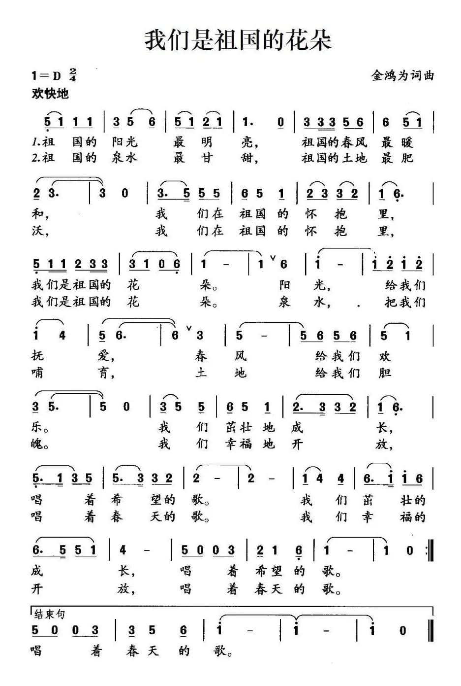 我们是祖国的花朵（金鸿为 词曲）