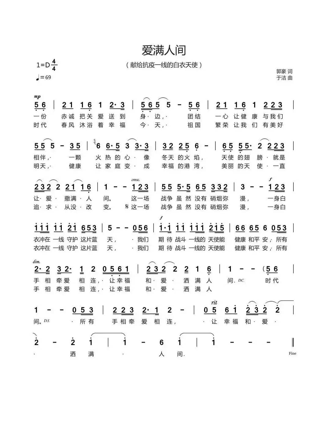 《爱满人间》于洁曲（献给抗疫一线的白衣天使）