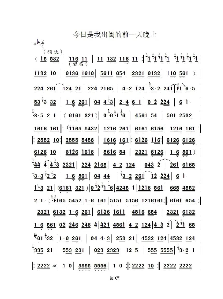 [曲剧]今日是我出闺的前一天晚上（主旋律谱）