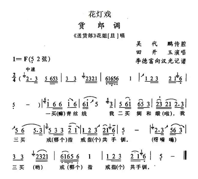 [花灯戏]货郎调（《送货郎》花姐唱段）