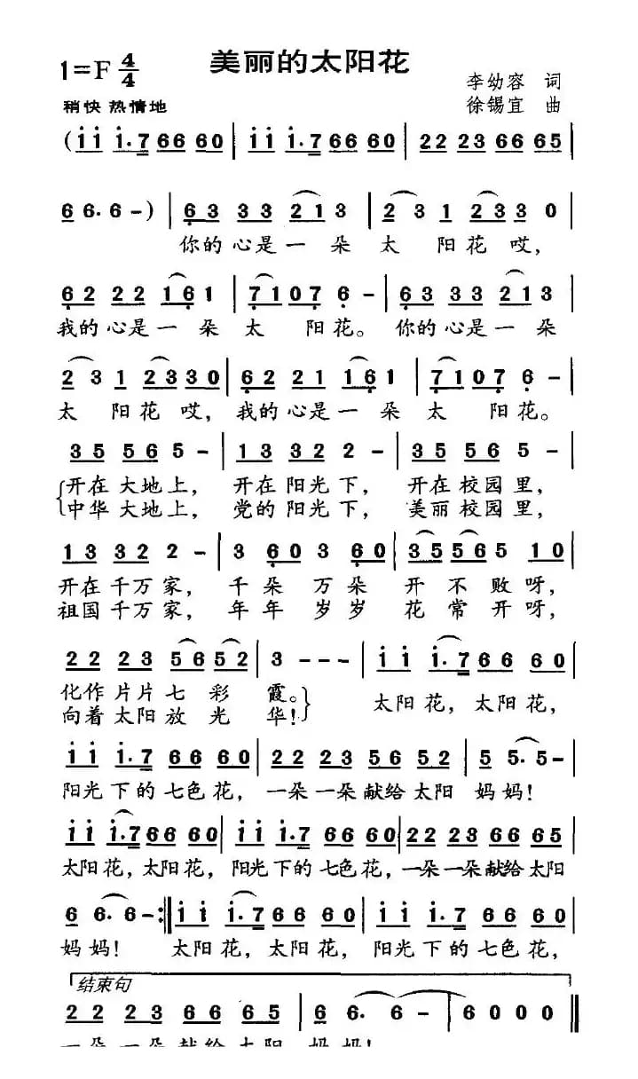 美丽的太阳花（李幼容词 徐锡宜曲）