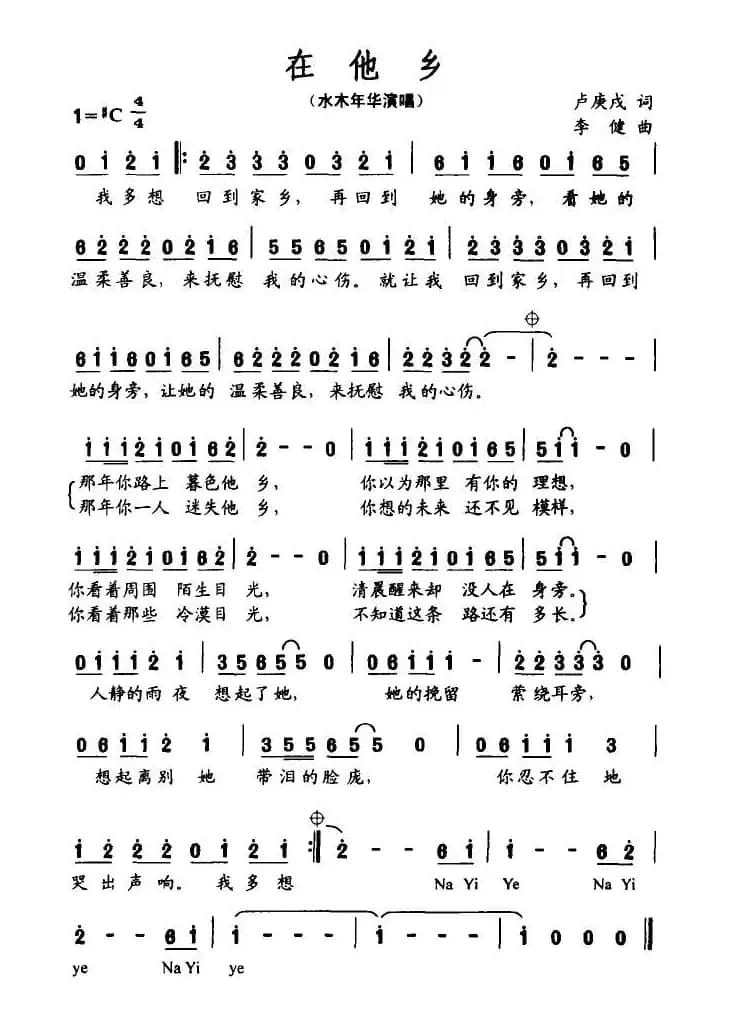 在他乡（卢庚戍词 栗子曲）